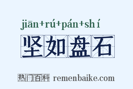 坚如盘石是什么意思的图片